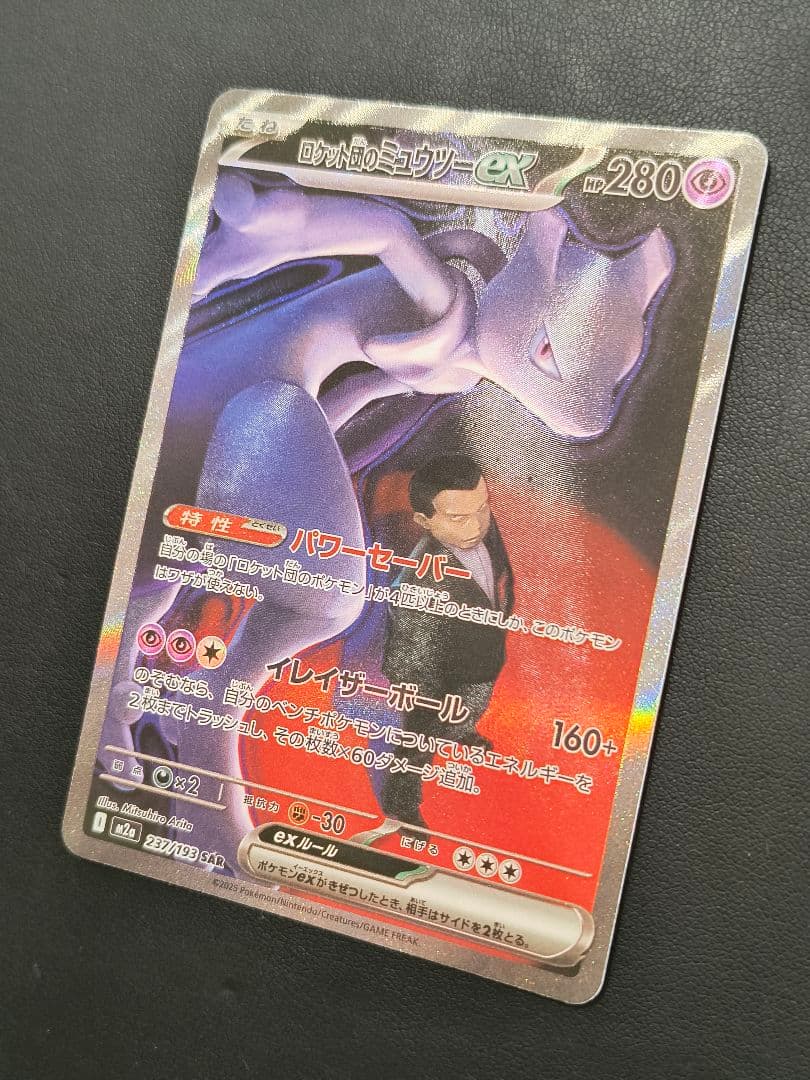 ロケット団のミュウツーex SAR M2a 237/193 MEGAドリームex