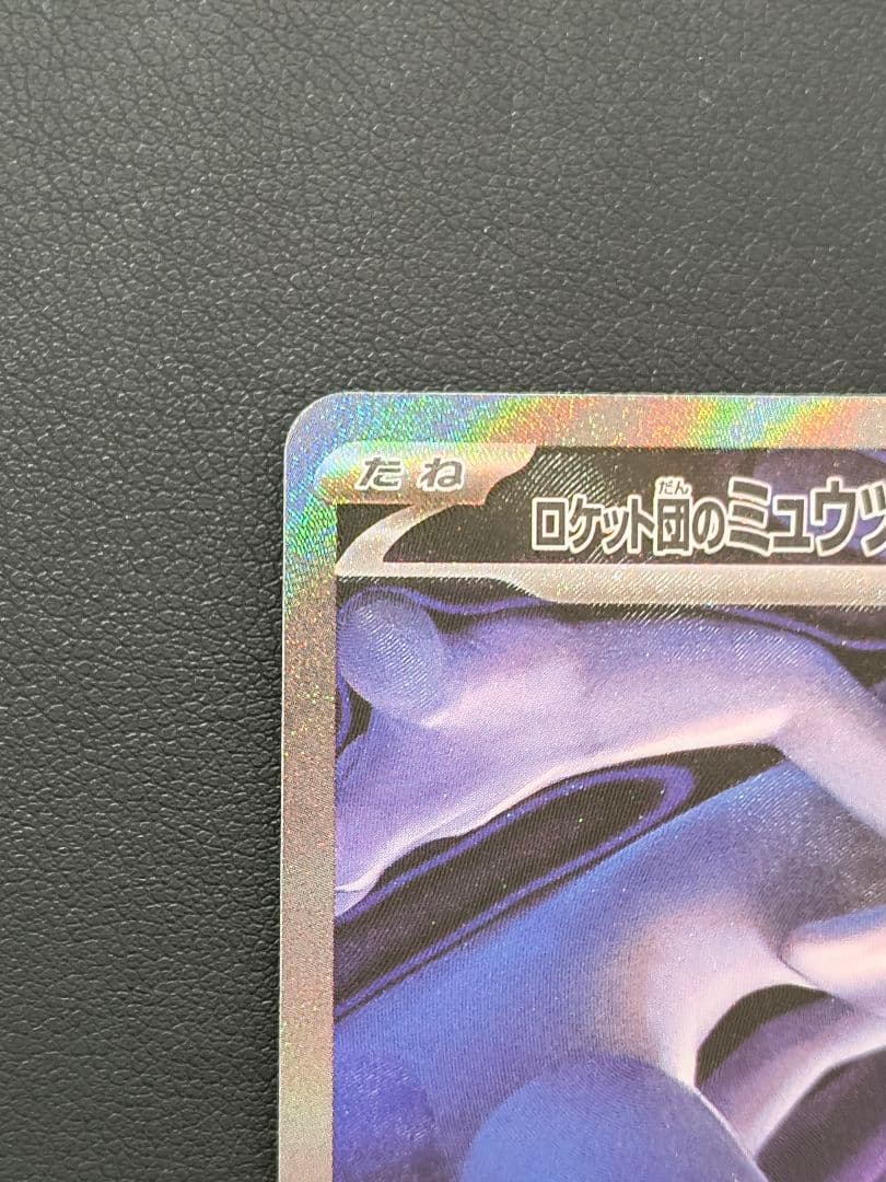 ロケット団のミュウツーex SAR M2a 237/193 MEGAドリームex