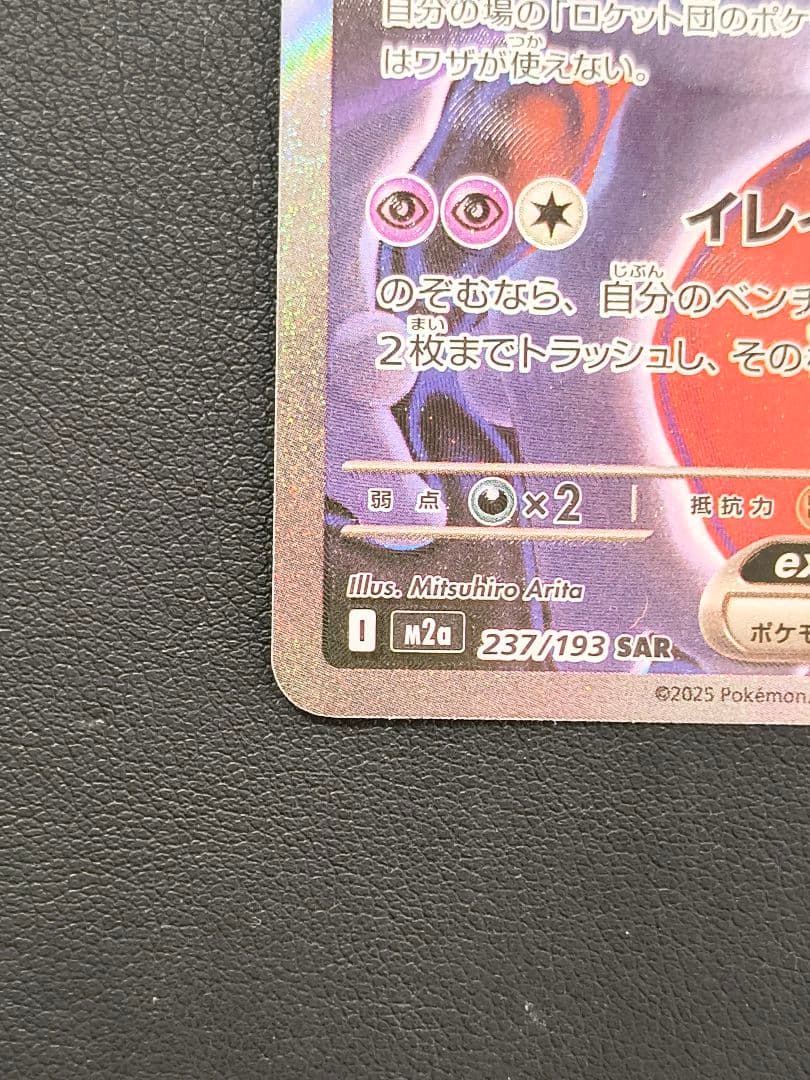 ロケット団のミュウツーex SAR M2a 237/193 MEGAドリームex