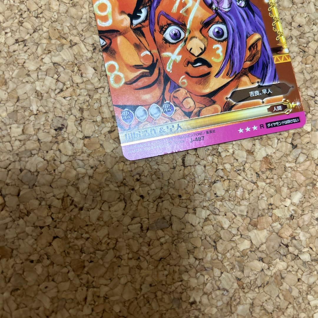 ジョジョの奇妙な冒険 ABCカード J-487 川尻浩作＆早人 R