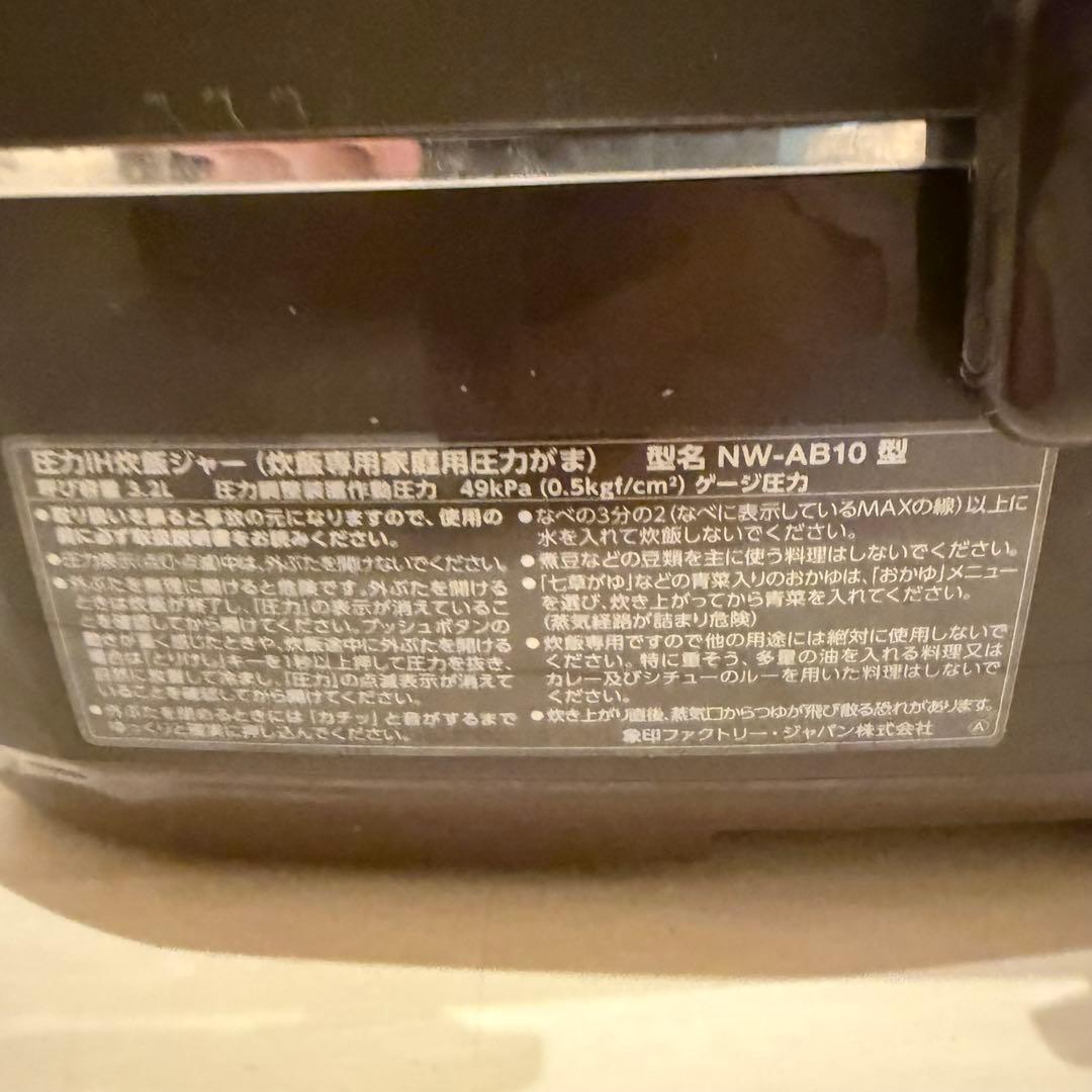 象印 圧力IH炊飯ジャー　NW-AB1炊飯器　ご飯　お米