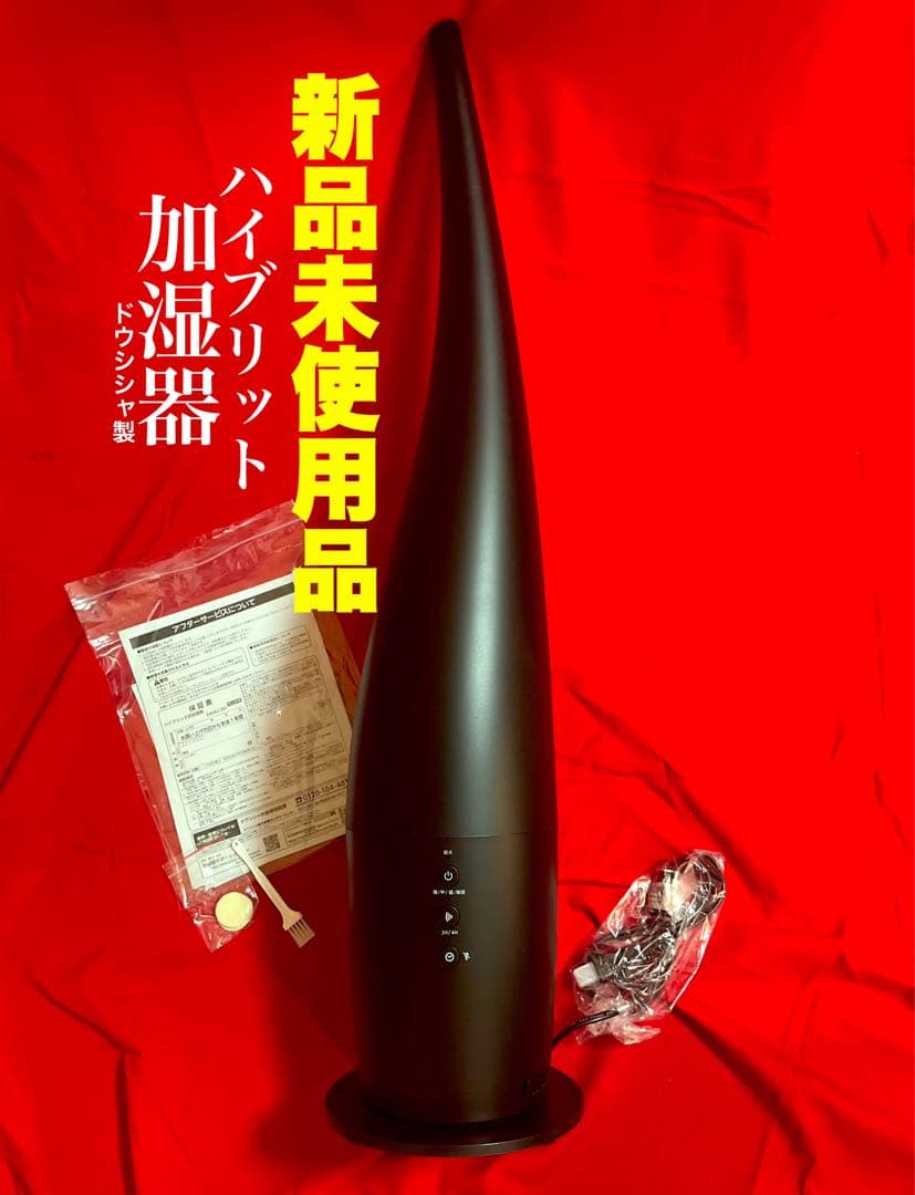 新品送料無料！ハイブリッド式加湿器ドウシシャ製マットブラック