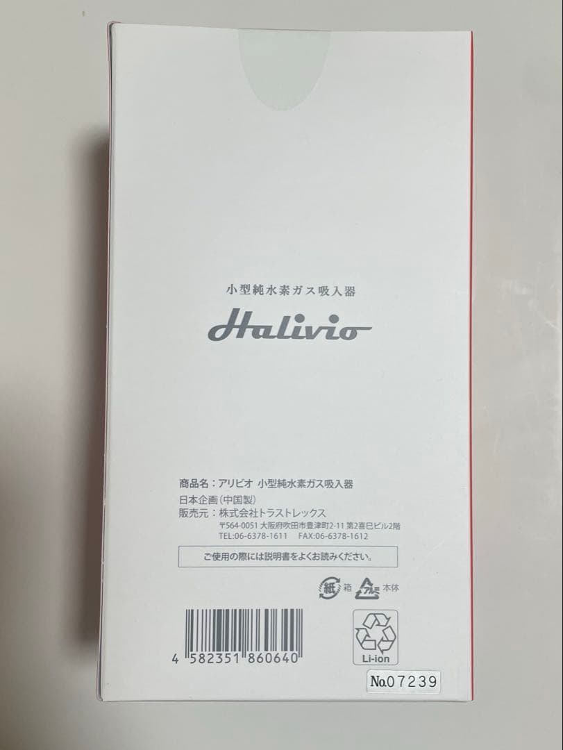 トラストレックス　小型純水素ガス吸入器　Halivio（アリビオ）　【 新品 】