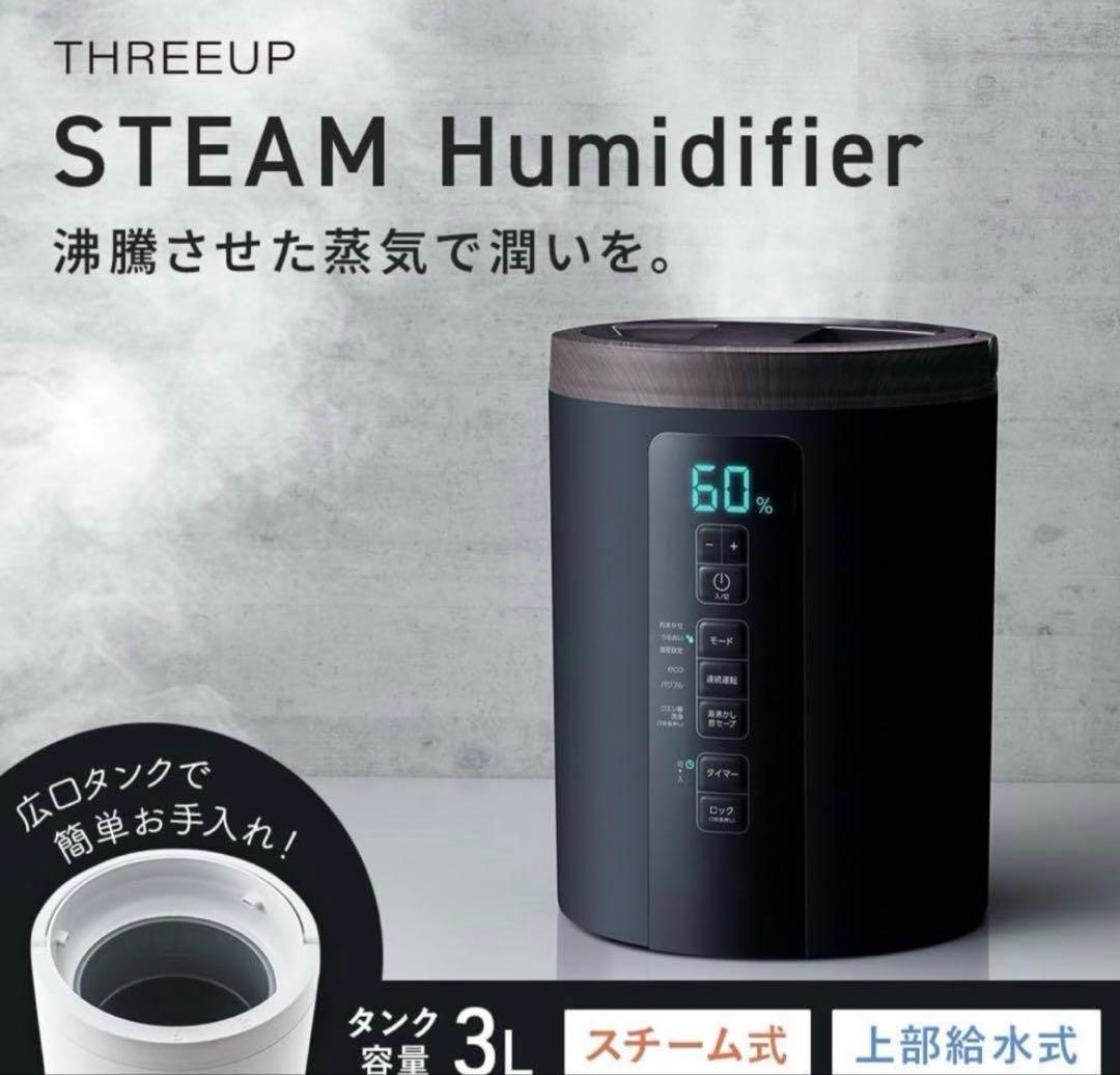 【数回使用】スリーアップ ST-T2370 スチーム式加湿器（ブラック）