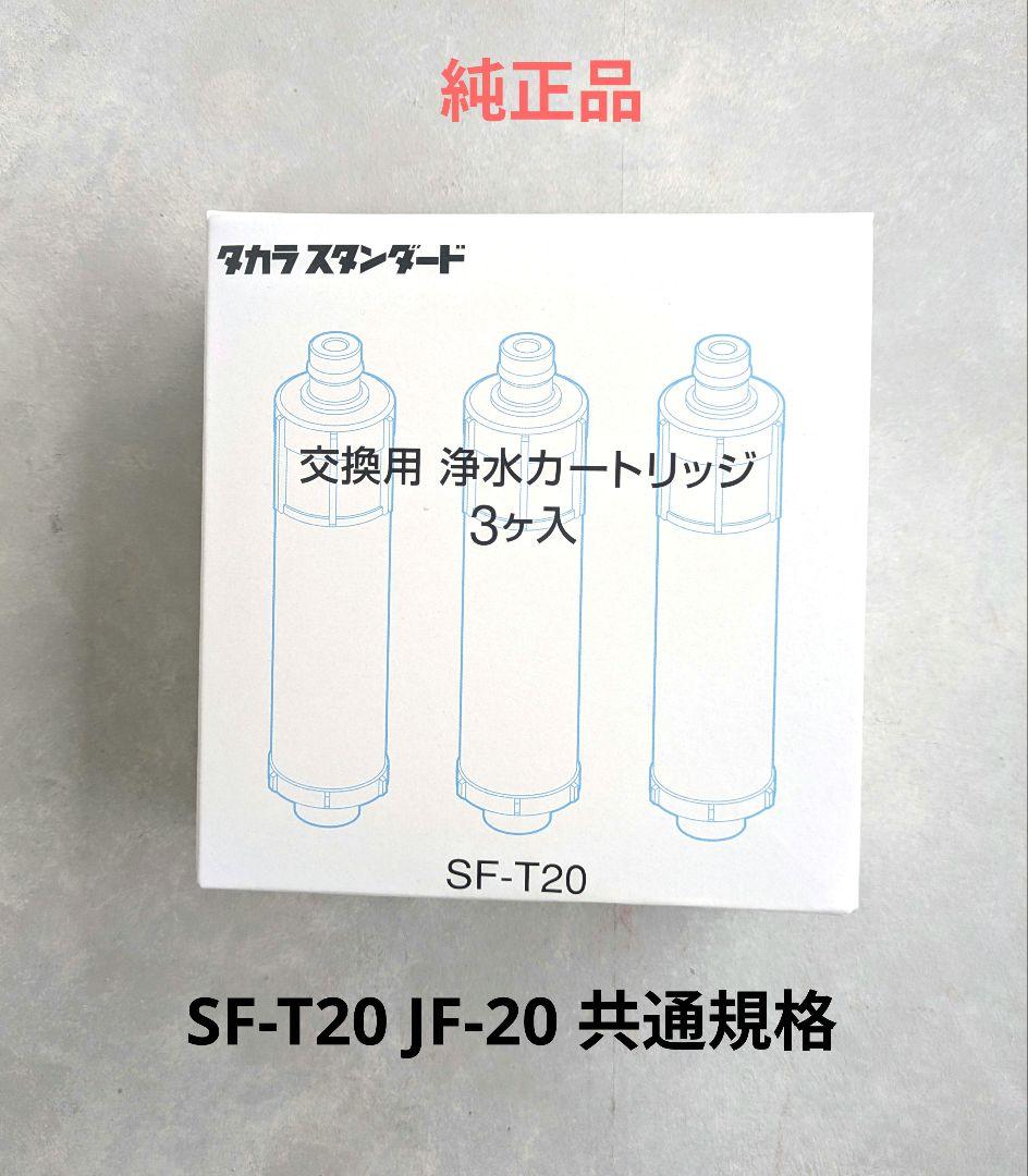 純正品 浄水器カートリッジ SF-T20 3本入