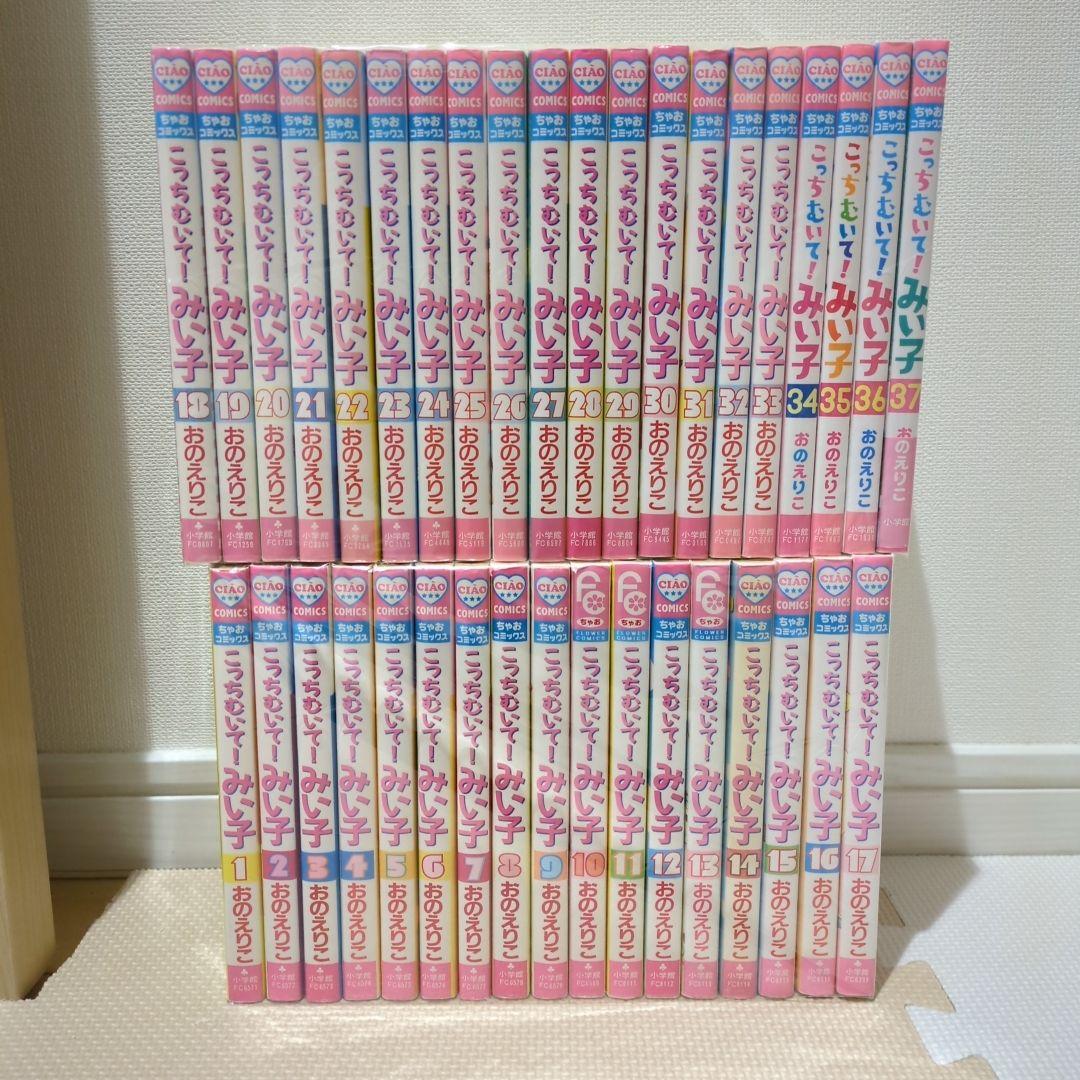 こっちむいて!みい子　1巻〜37巻　非全巻セット