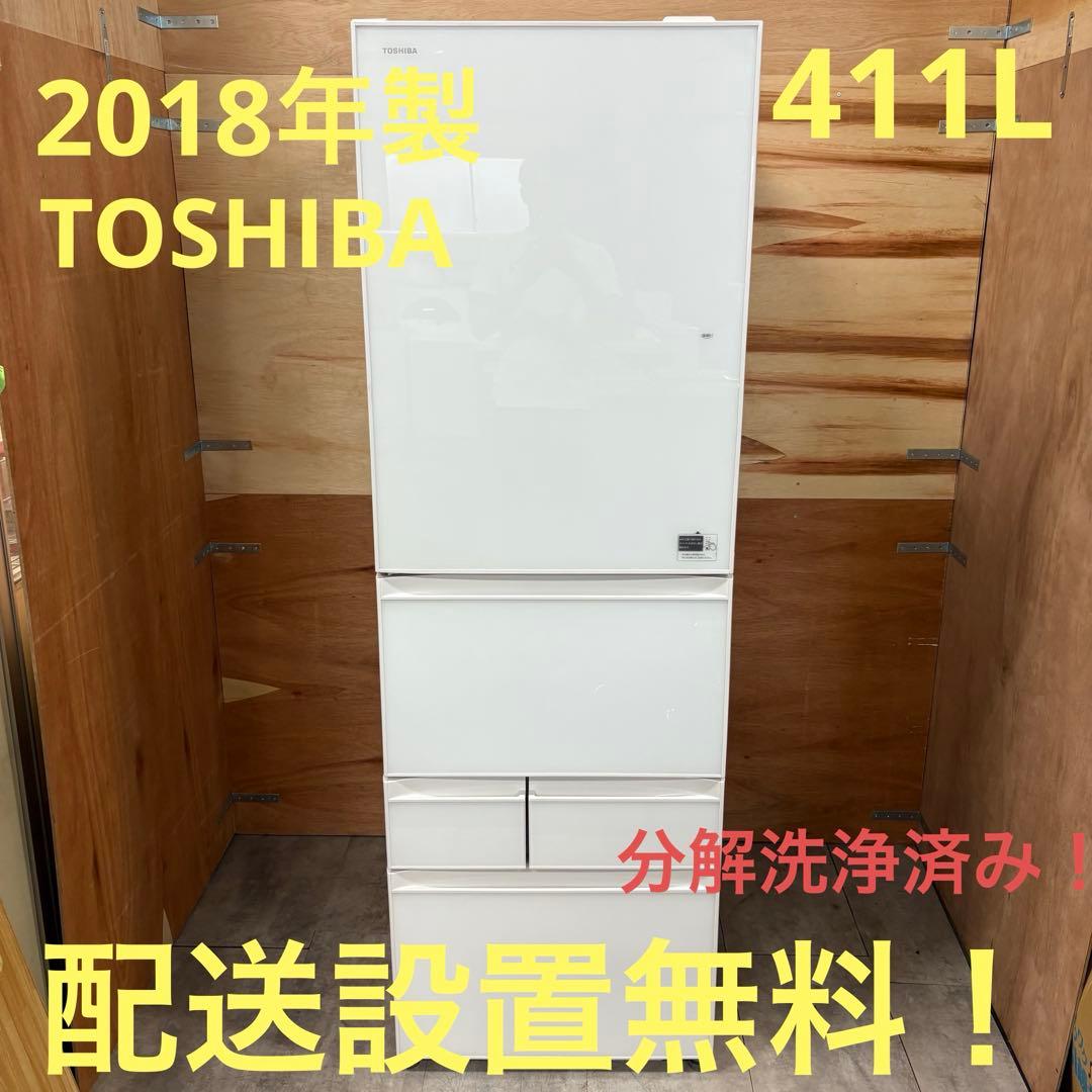 一都三県限定　配送設置無料　冷蔵庫　5ドア　TOSHIBA 東芝　411L