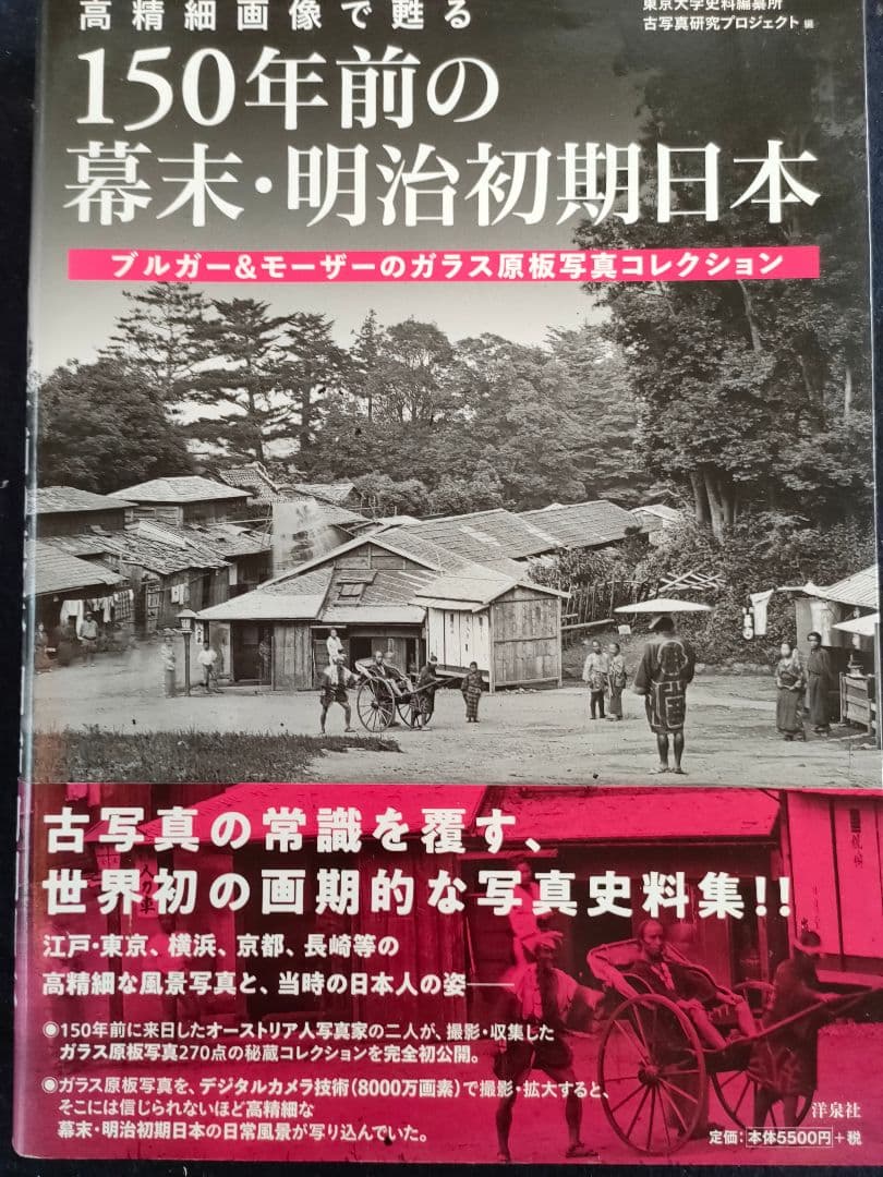 高精細画像で甦る 150年前の幕末明治初期日本ブルガー&モーザーのガラス原板写真