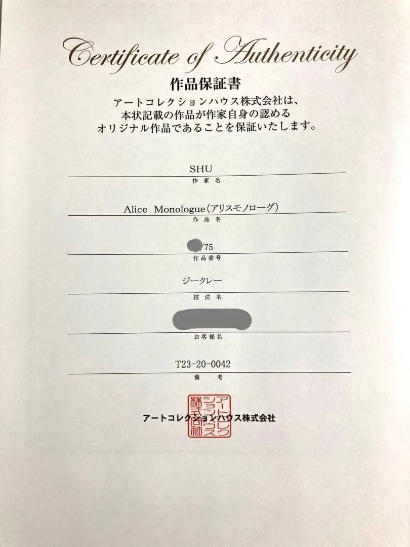 ◆美品◆SHU アリスモノローグ◆版画◆