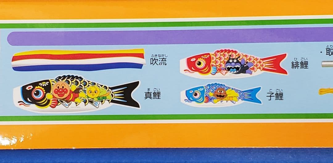 アンパンマン鯉のぼり 1.5mフルセット 新品 送料込み 欠品無し