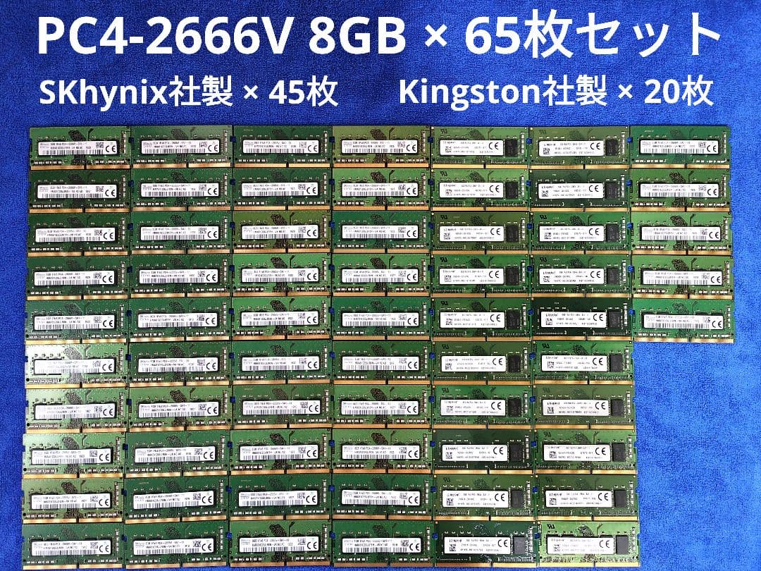 PC用メモリ PC4-2666V 8GB × 65枚セット