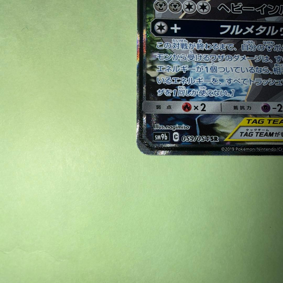 ルカリオ＆メルメタルGX 059/054 SR SA