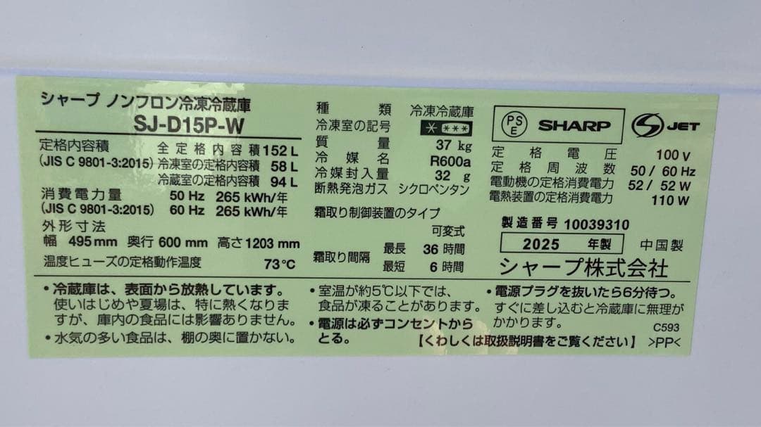 ゆりんシャープ 2ドア冷凍冷蔵庫 SJ-D15P-W 2025年製