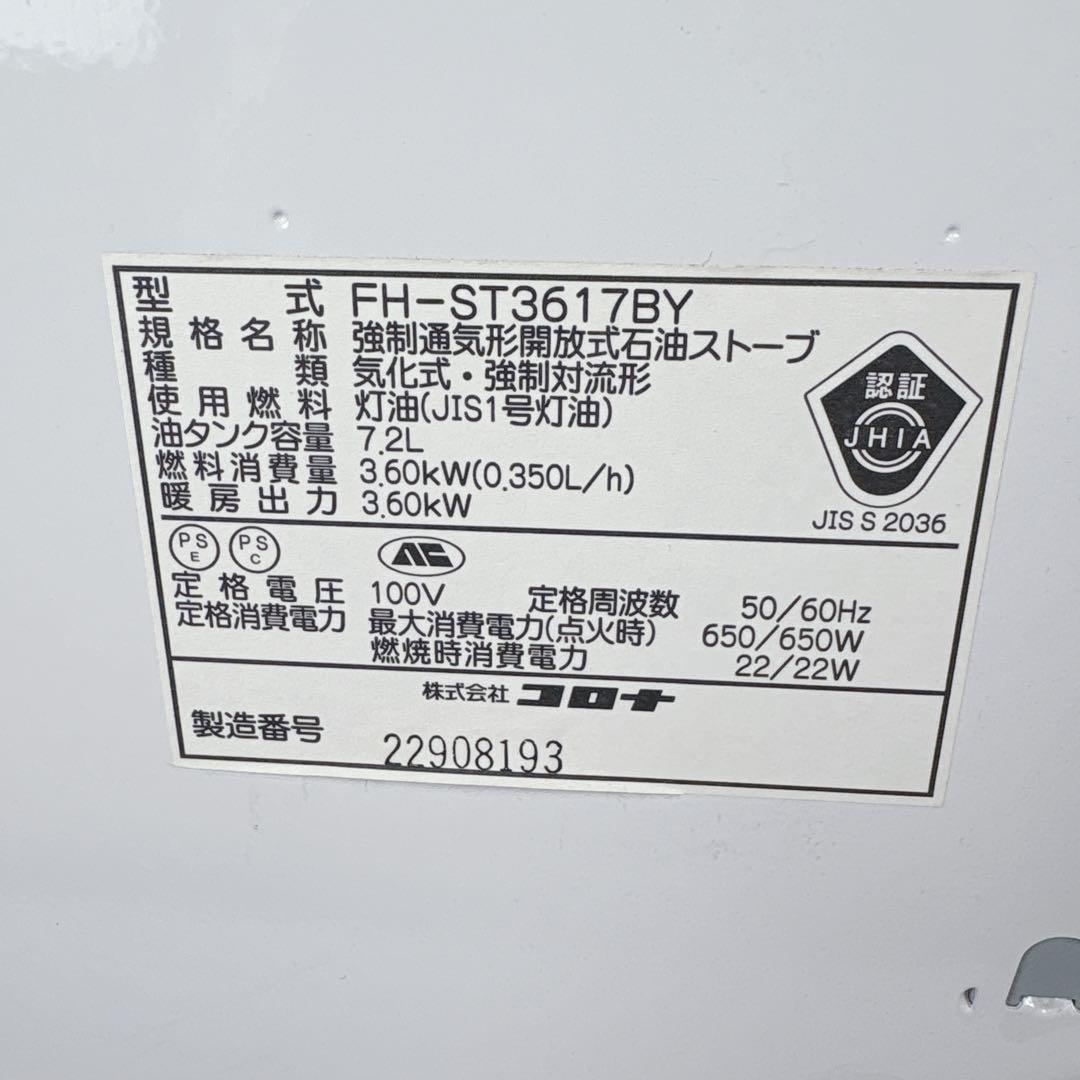 コロナ FH-ST3617BY 石油ファンヒーター 灯油ストーブ 18年製