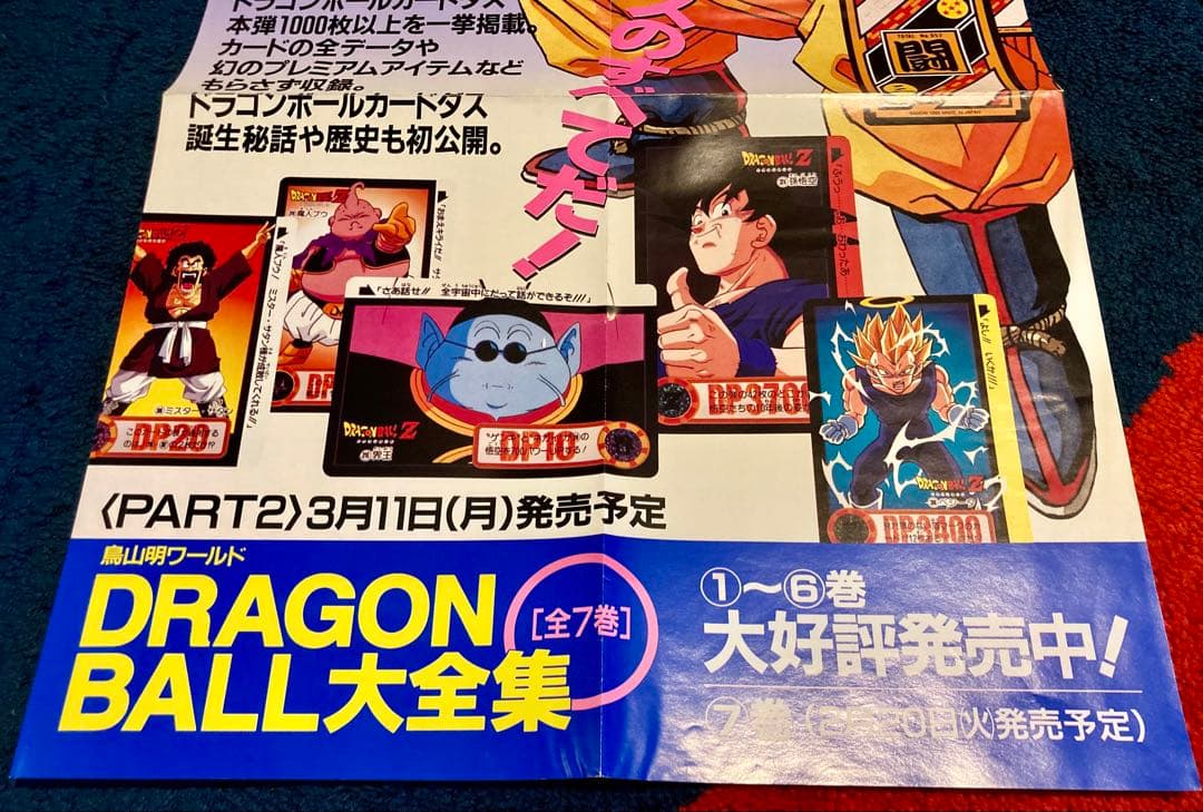 DRAGONBALL大全集 書店告知ポスター 別巻 カードダスパーフェクトガイド
