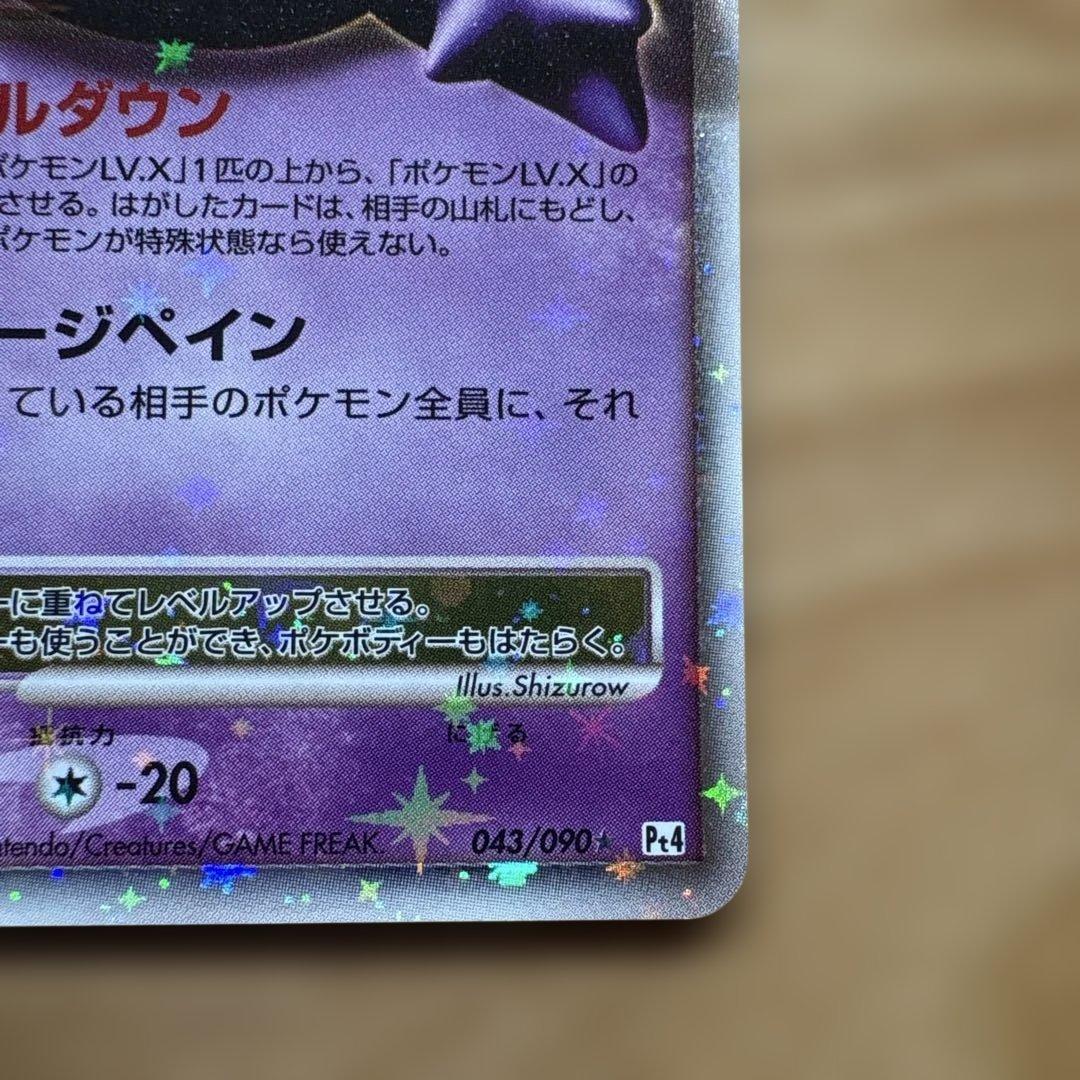ゲンガーLV.X ☆ Pt4 アルセウス光臨 043/090 進化ラインセット