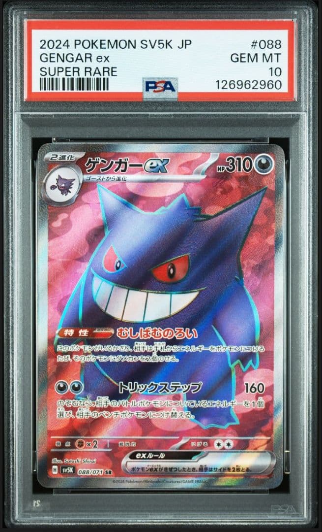 ゲンガーex SR psa10