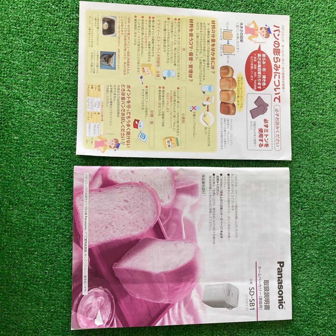 極美品　Panasonic SD-SB1 ホームベーカリー 1斤タイプ 送料無料