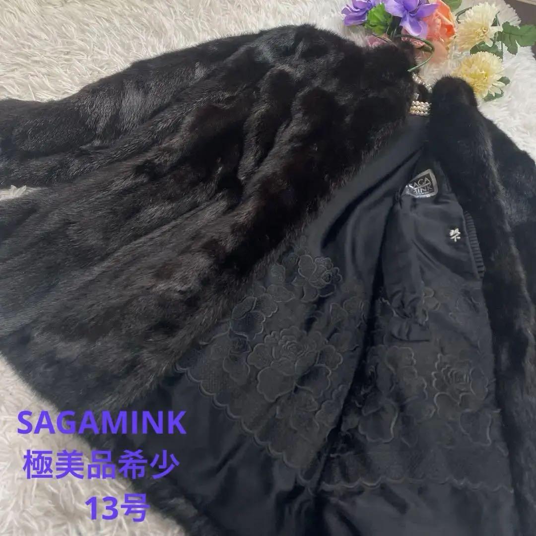 極美品希少13号SAGAMINKサガミンク銀タグ毛皮ロングコート花刺繍　黒近茶