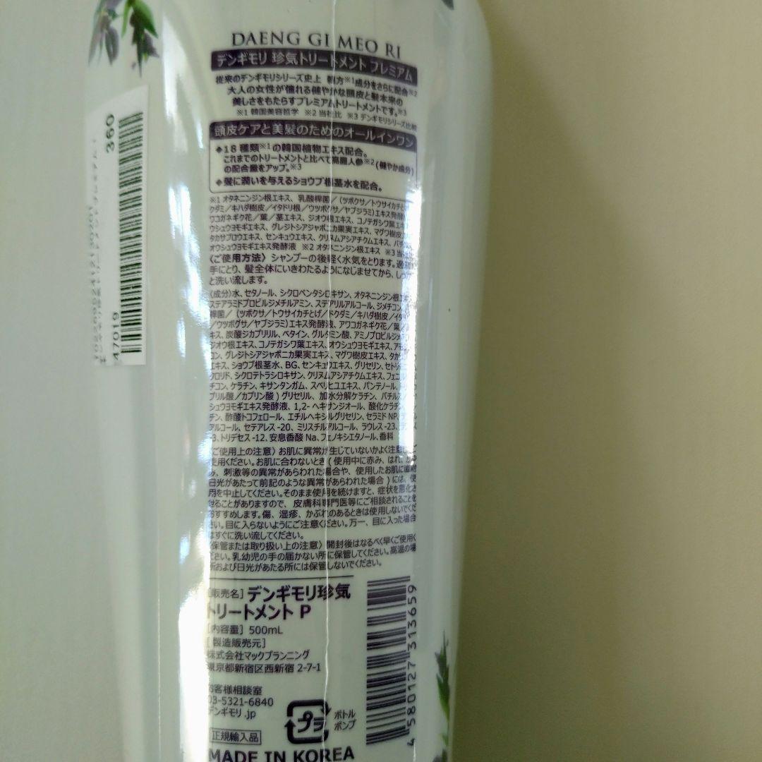 新品未使用デンギモリ　珍気シャンプー&トリートメントセット