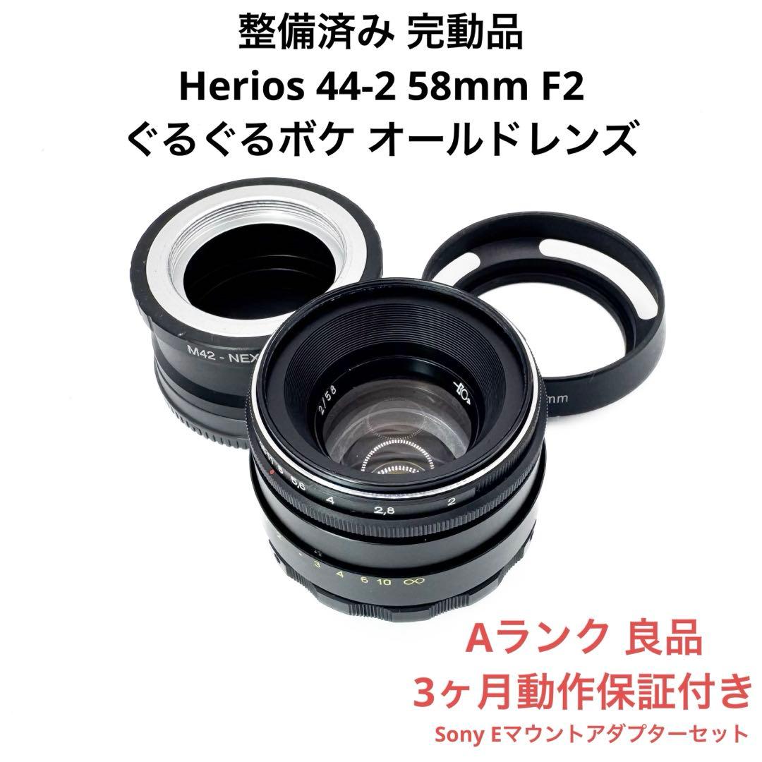 Aランク 整備済み Herios 44-2 58mm F2 3ヶ月保証付き