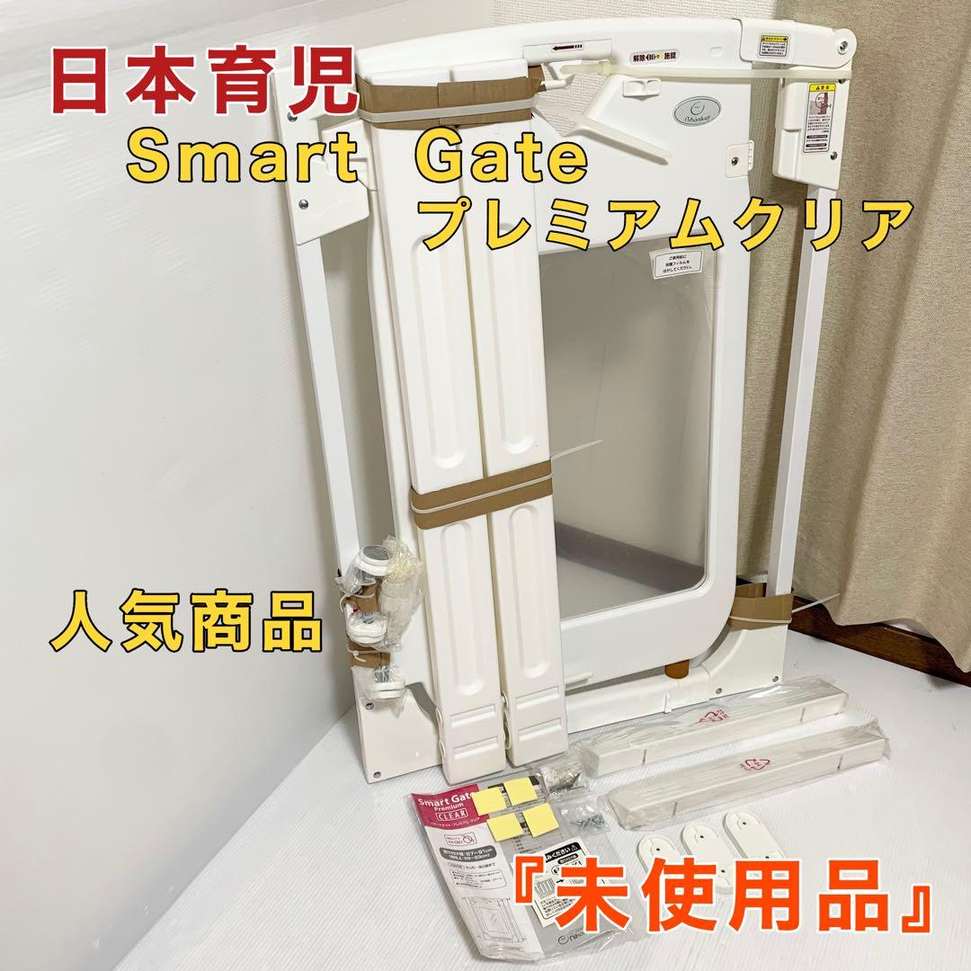 日本育児 nihonikuji ゲイト スマートゲート プレミアム クリア