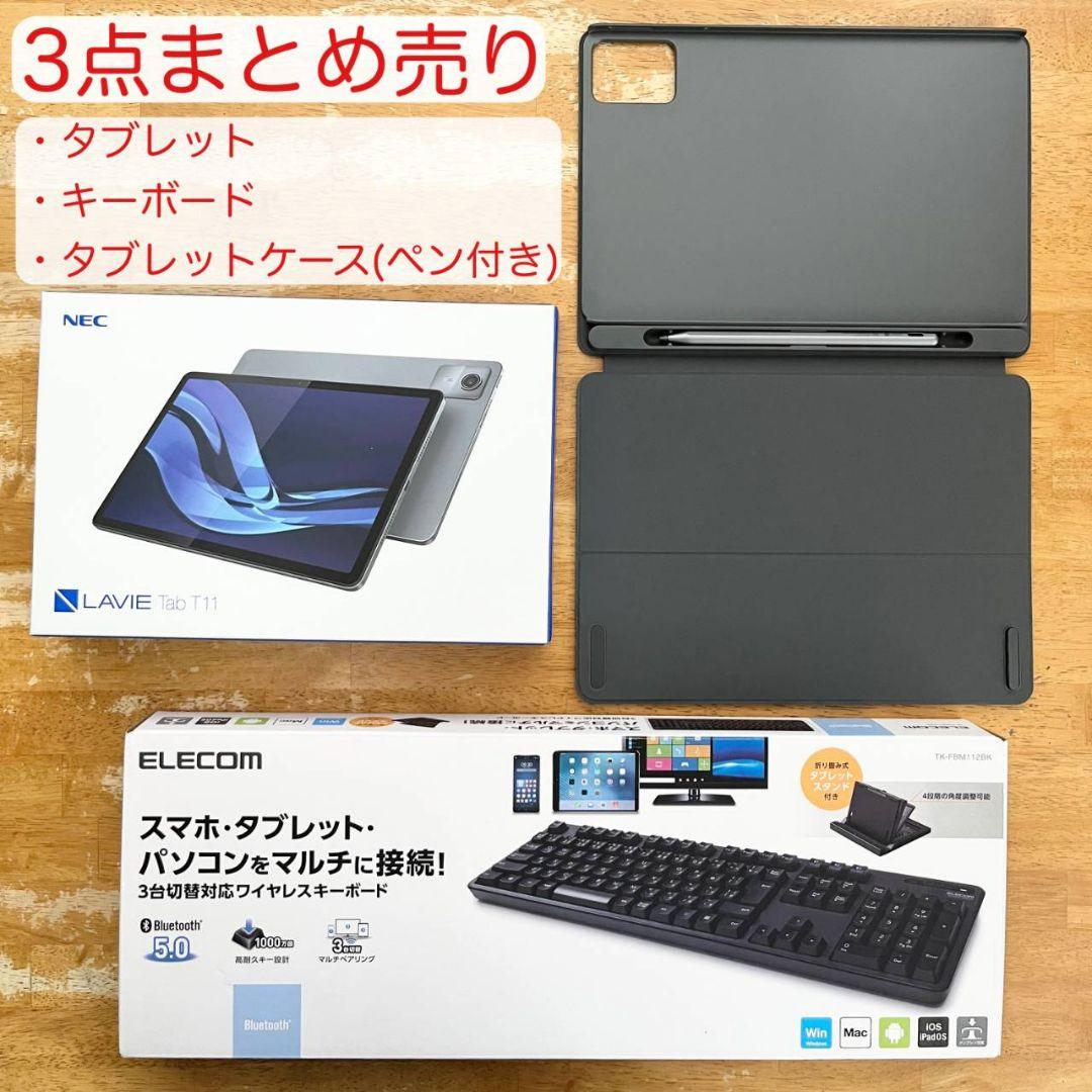 タブレット、ケース、キーボード、ペンまとめ売り値下げ
