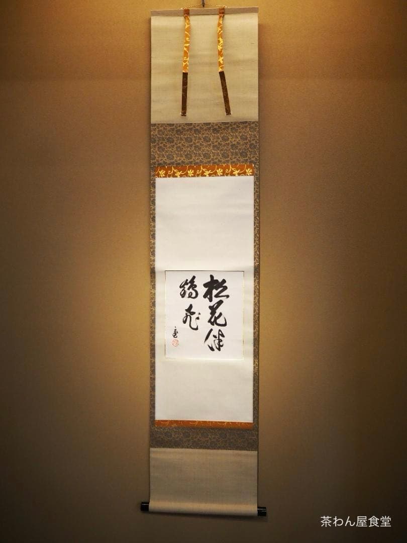 裏千家15世鵬雲斎大宗匠自筆色紙『松花伴鶴飛』掛軸