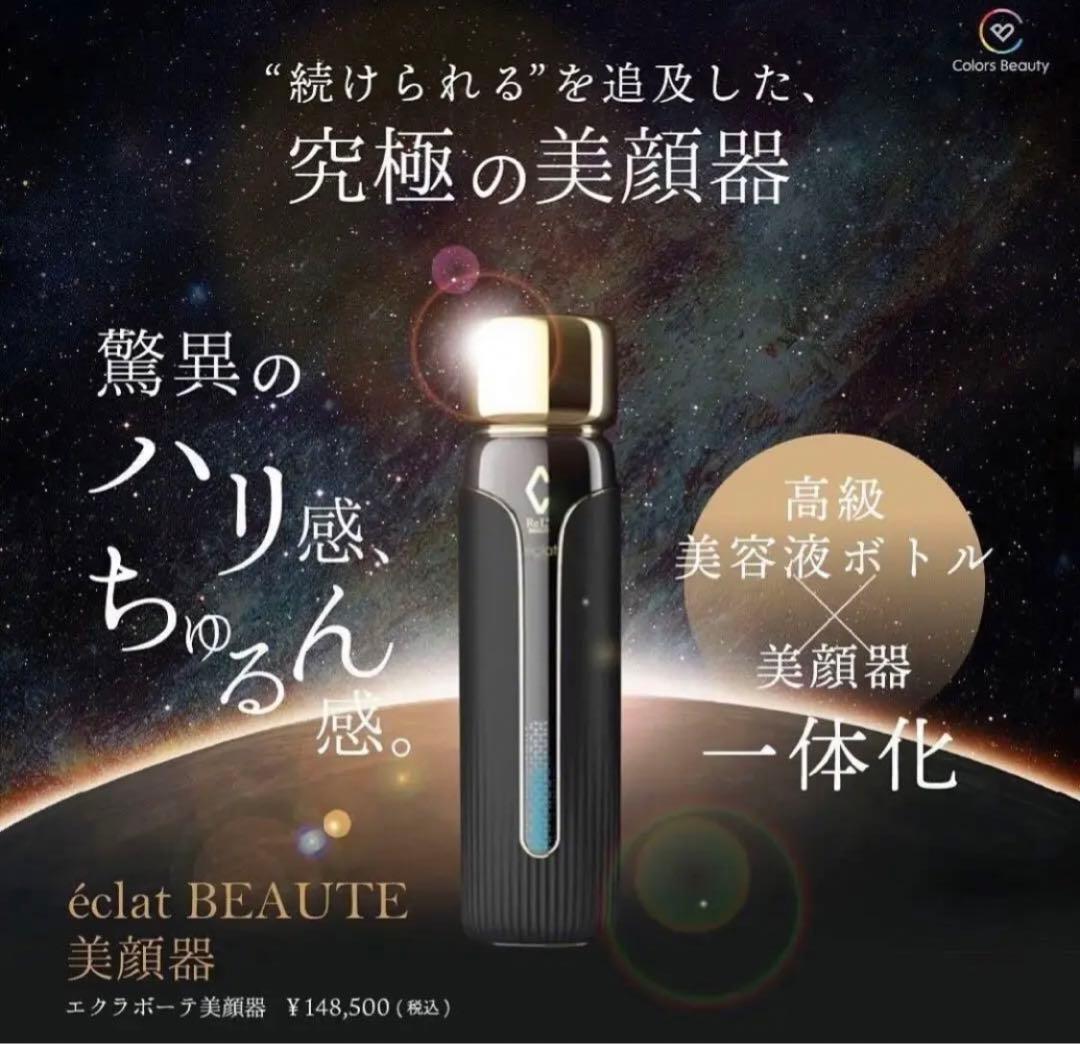 リアボーテ⭐︎エクラボーテ美顔器