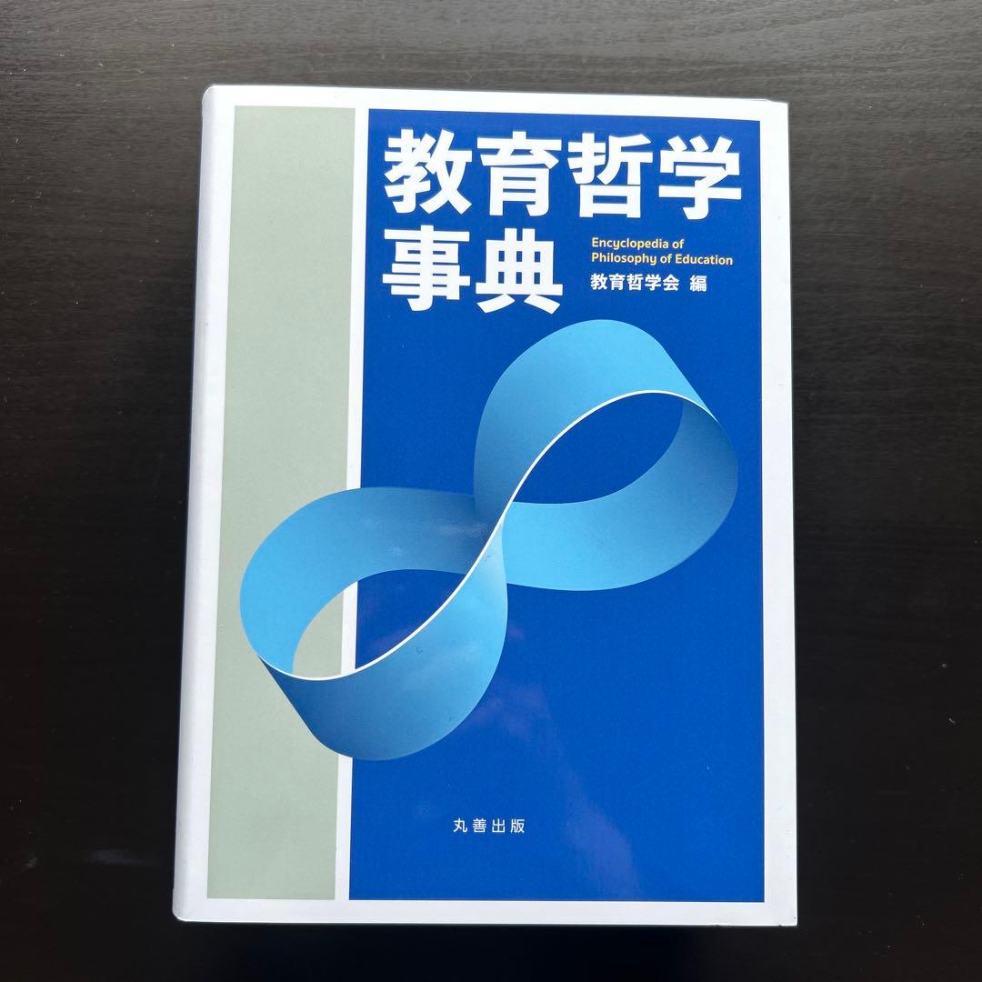 教育哲学事典