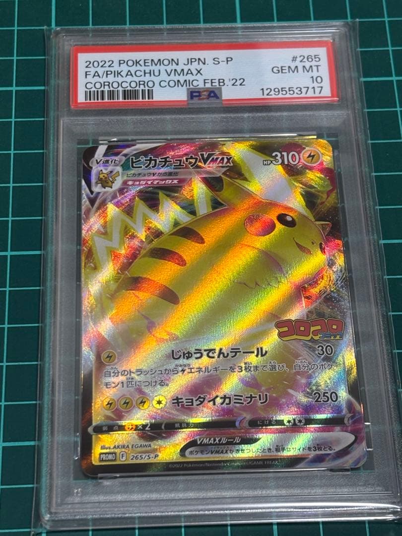 ピカチュウVMAX PSA10