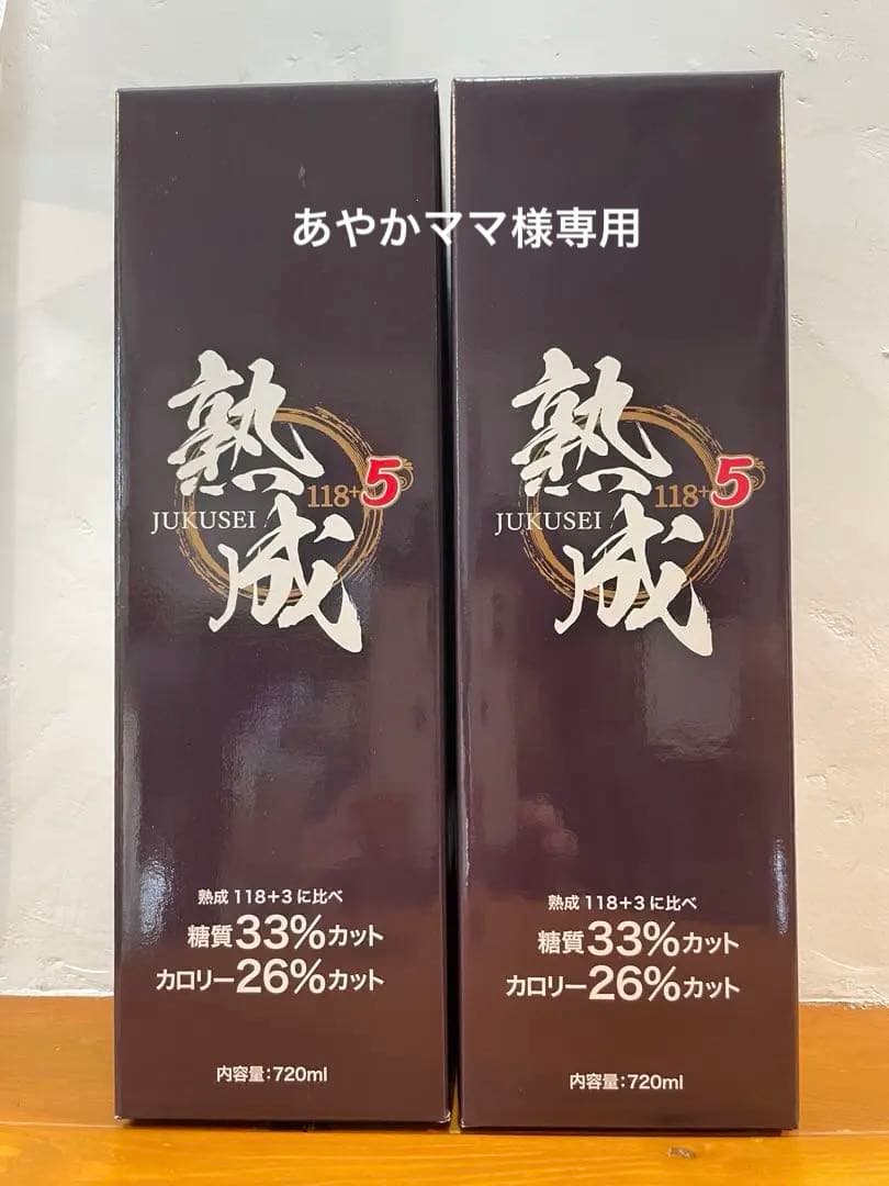 未開封【熟成118＋5】2本セット　クラブエコウォーター