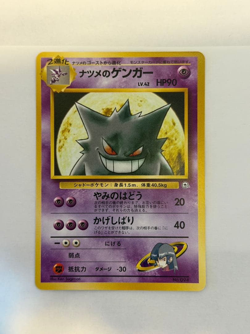 ナツメのゲンガー　美品