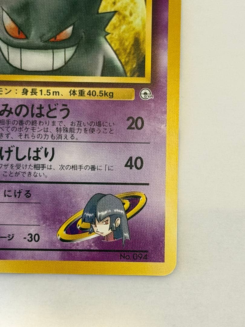 ナツメのゲンガー　美品