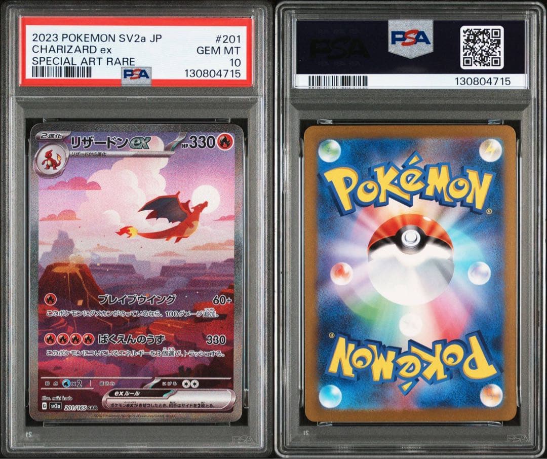 リザードンex SAR SV2a ポケモンカード151 psa10