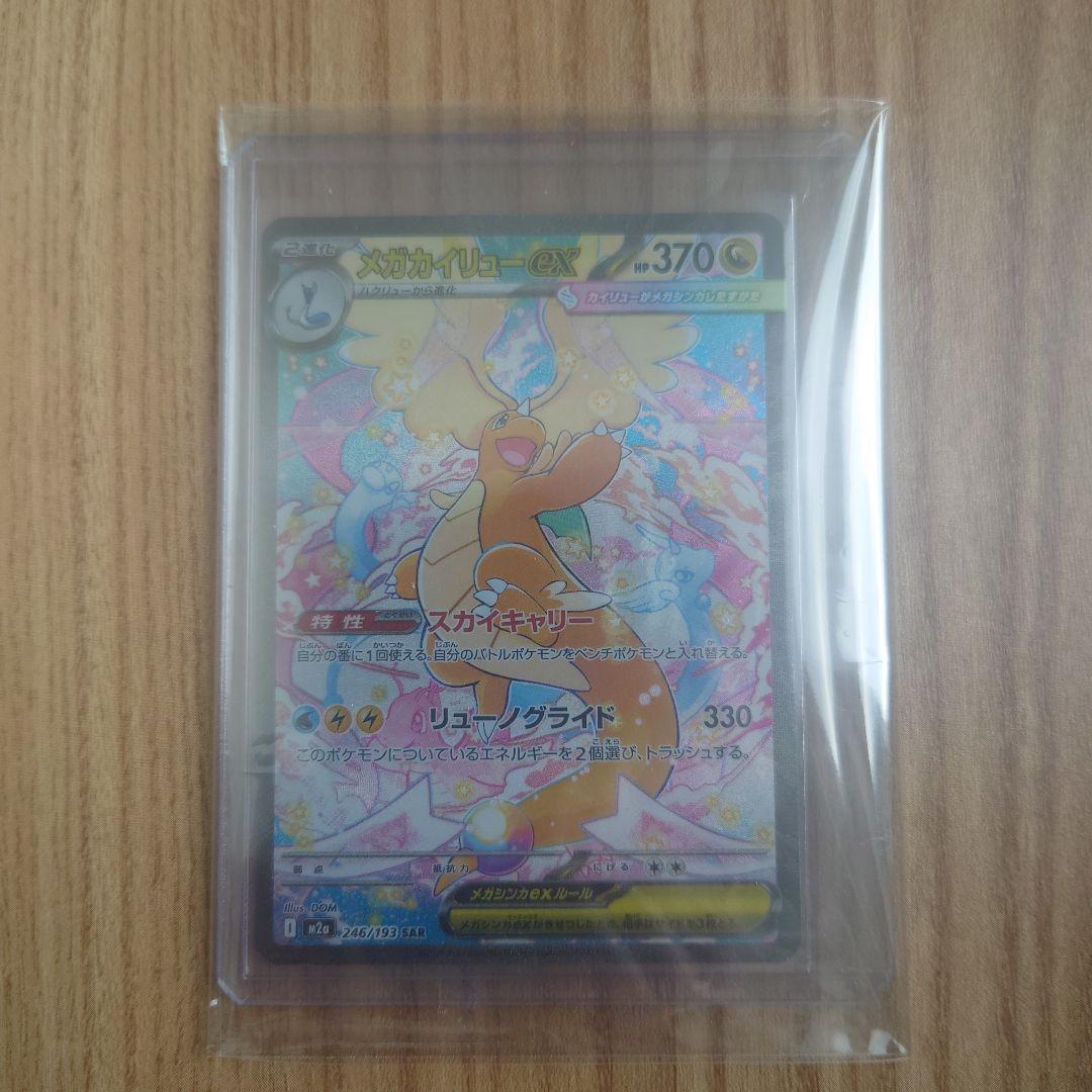 【美品】メガカイリューex SAR ポケモンカード