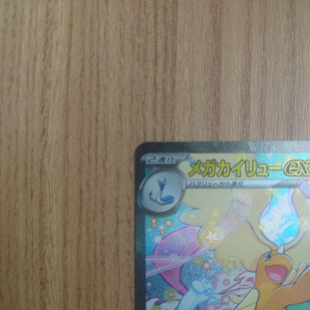 【美品】メガカイリューex SAR ポケモンカード