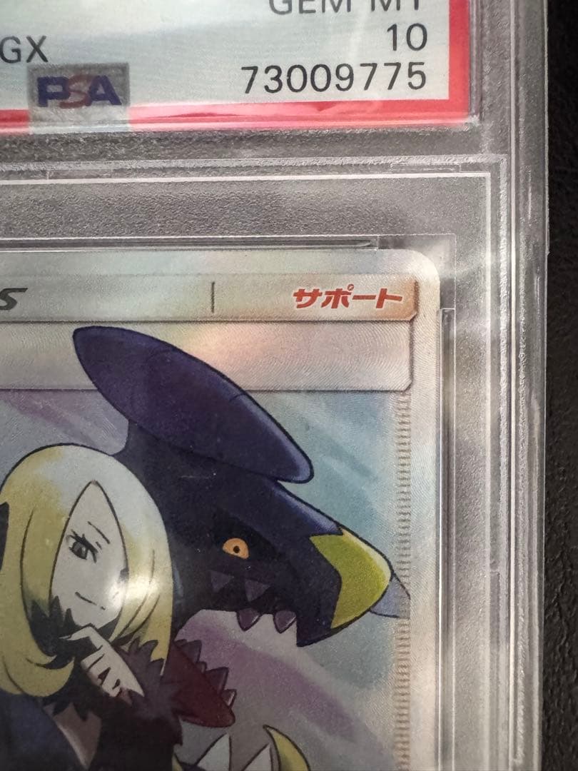 訳ありシロナ SR SM8b GXウルトラシャイニー 153/150　PSA10