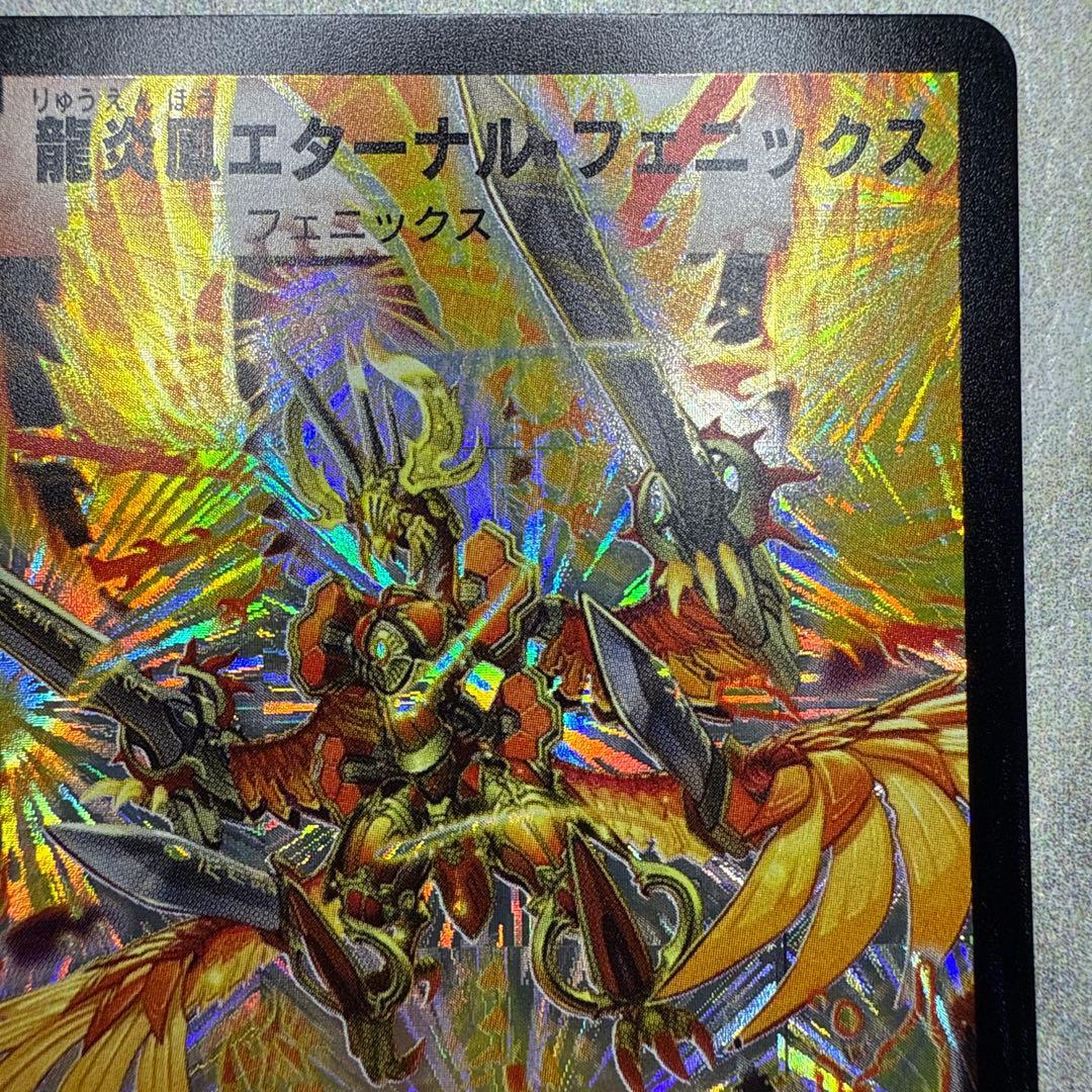 極美品　龍炎鳳エターナル・フェニックス　②