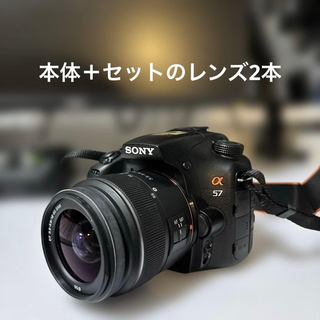 SONY α57 一眼レフカメラ＋純正セットレンズ2本