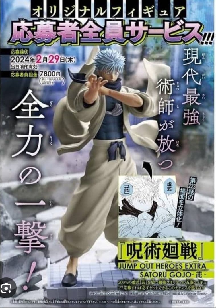 ジャンプGIGA 2024WINTER 応募者全員サービス 呪術廻戦 五条悟