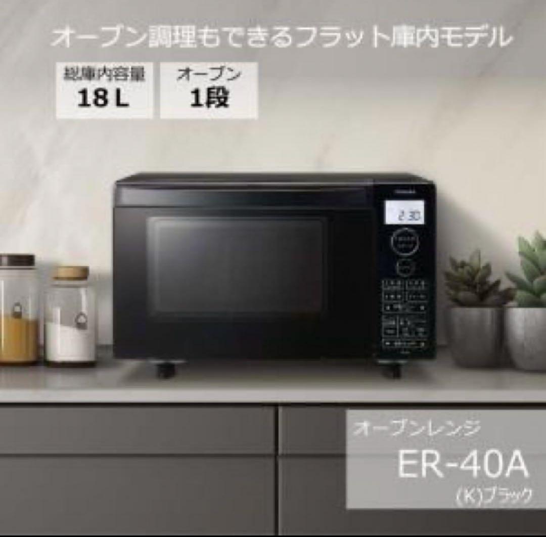 TOSHIBA オーブンレンジ ER-40A 2025年製