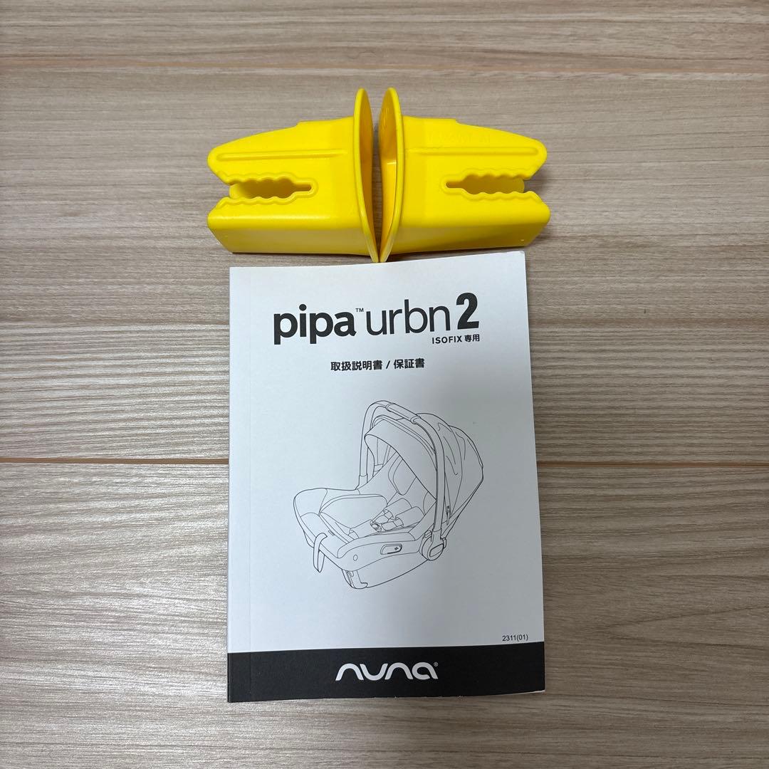 nuna チャイルドシート PIPA urbn2 ISOFIX ベビーカー