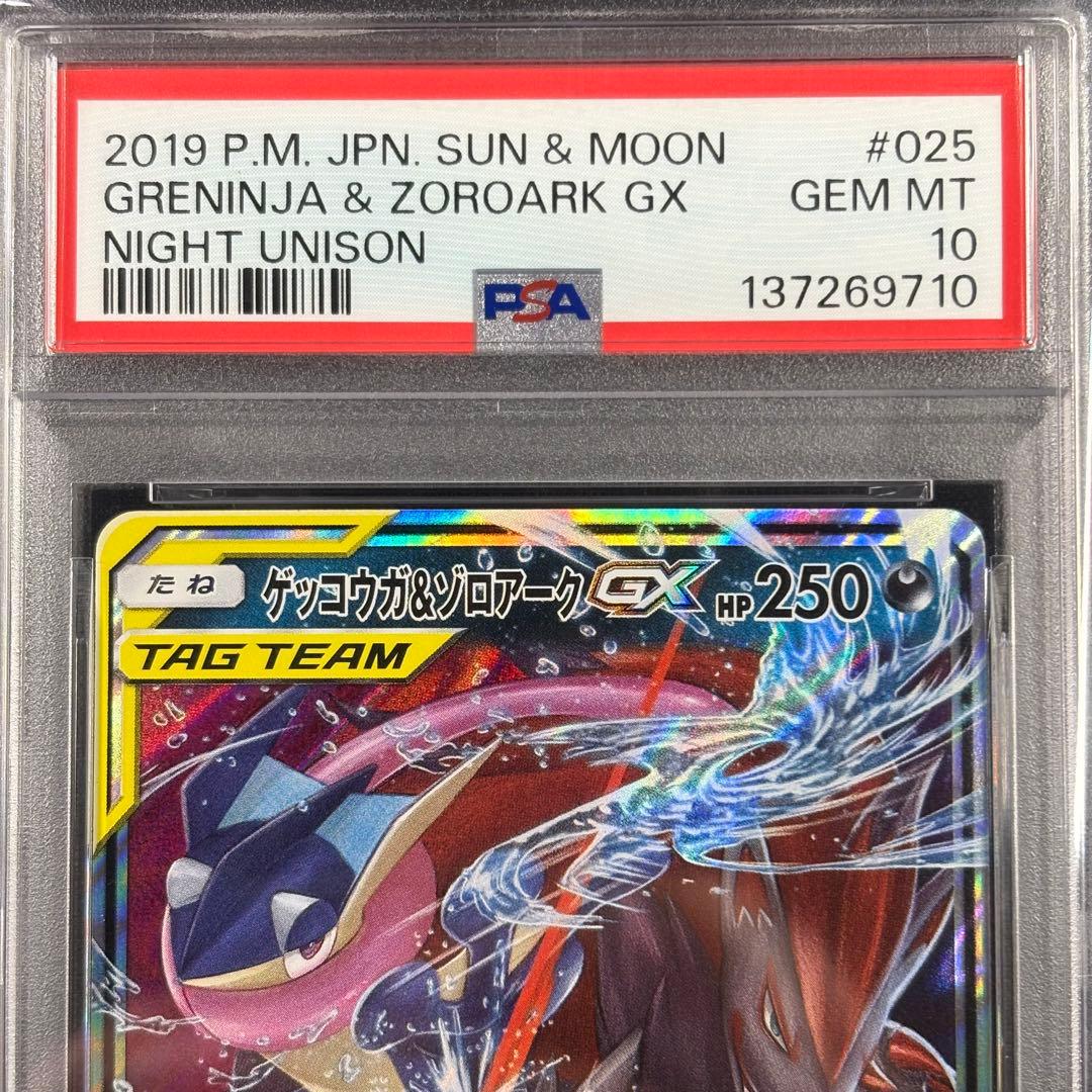 PSA10 ゲッコウガ＆ゾロアークGX RR/Greninja &Zoroark