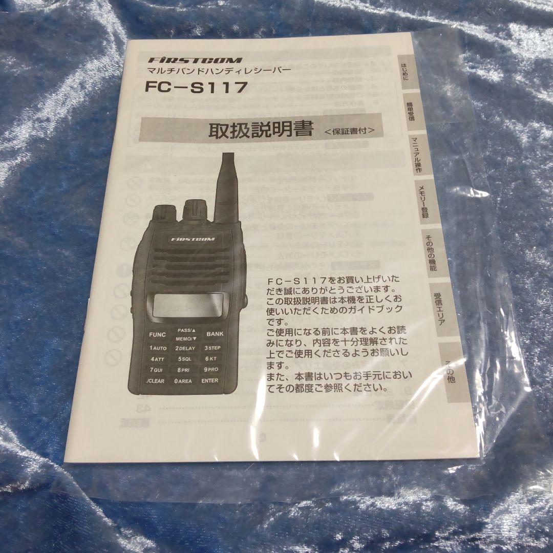 格安★本体・付属品・取説は未使用新品★FRCマルチバンドレシーバFC-S117★