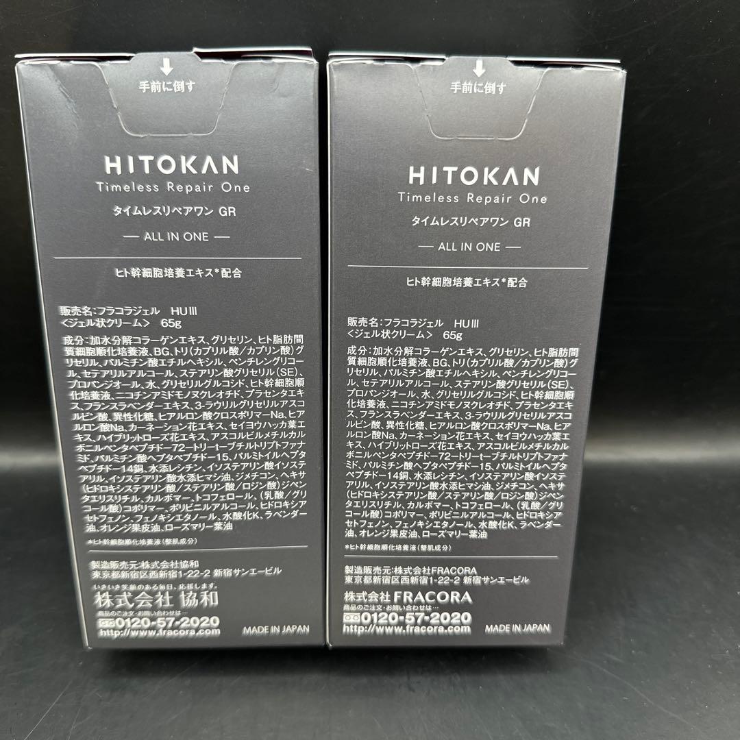 フラコラ fracora HITOKAN タイムレスリペアワンGR 65g ２点