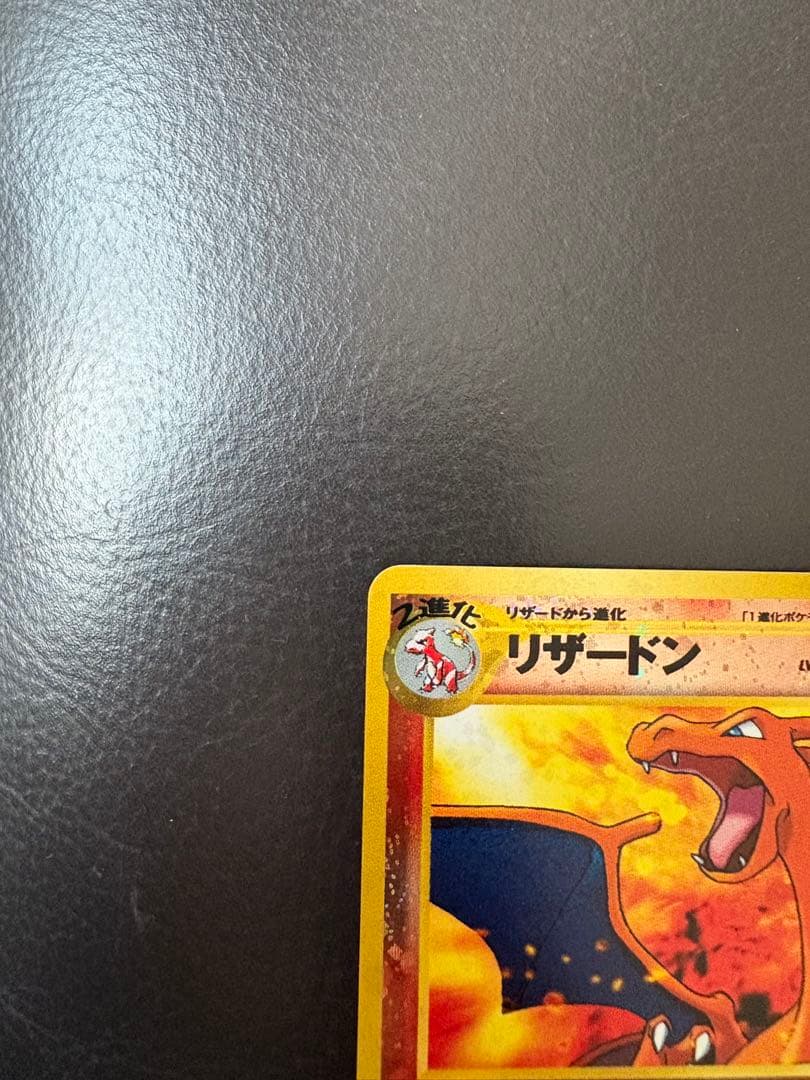 O*O様 【旧裏】リザードン LV.78 ★ キラ 初期 傷あり 折れなし