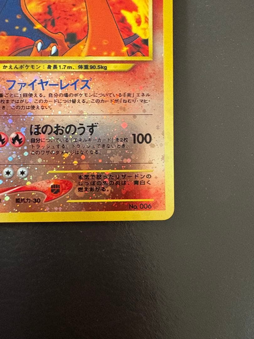 O*O様 【旧裏】リザードン LV.78 ★ キラ 初期 傷あり 折れなし