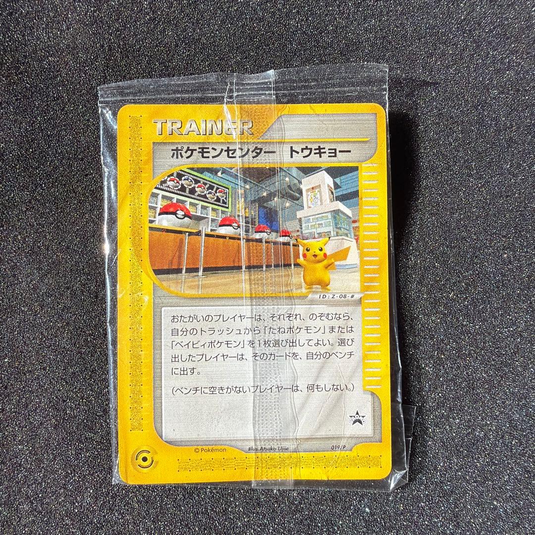 【未開封】【付き】ポケモンカード ポケモンセンタートウキョー