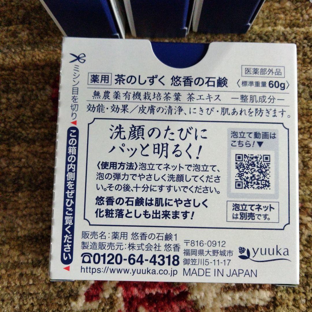 早いもの勝ち‼️悠香　茶のしずく石鹸60g✕8個　泡立てネット付き
